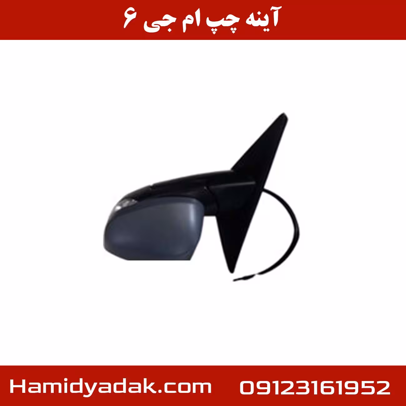 آینه چپ ام جی 6