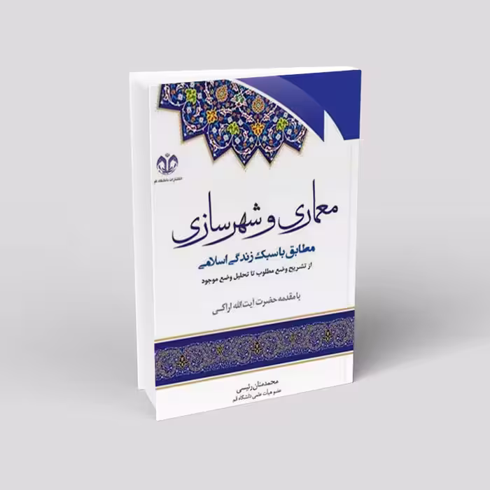 معماری و شهر سازی مطابق با سبک زندگی اسلامی