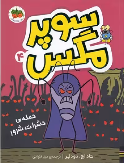 حمله حشرات شرور: سوپر مگس 4