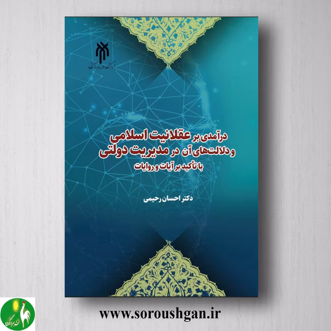 کتاب درآمدي بر عقلانیت اسلامي و دلالت هاي آن در مدیریت دولتي اثر احسان رحیمی