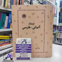 دیکشنری فرهنگ آلمانی به فارسی فرامرز بهزاد | Persisches-deutsch worterbuch