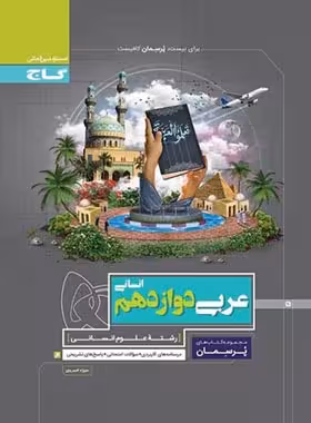 پرسمان عربی دوازدهم انسانی گاج | چی بخونم