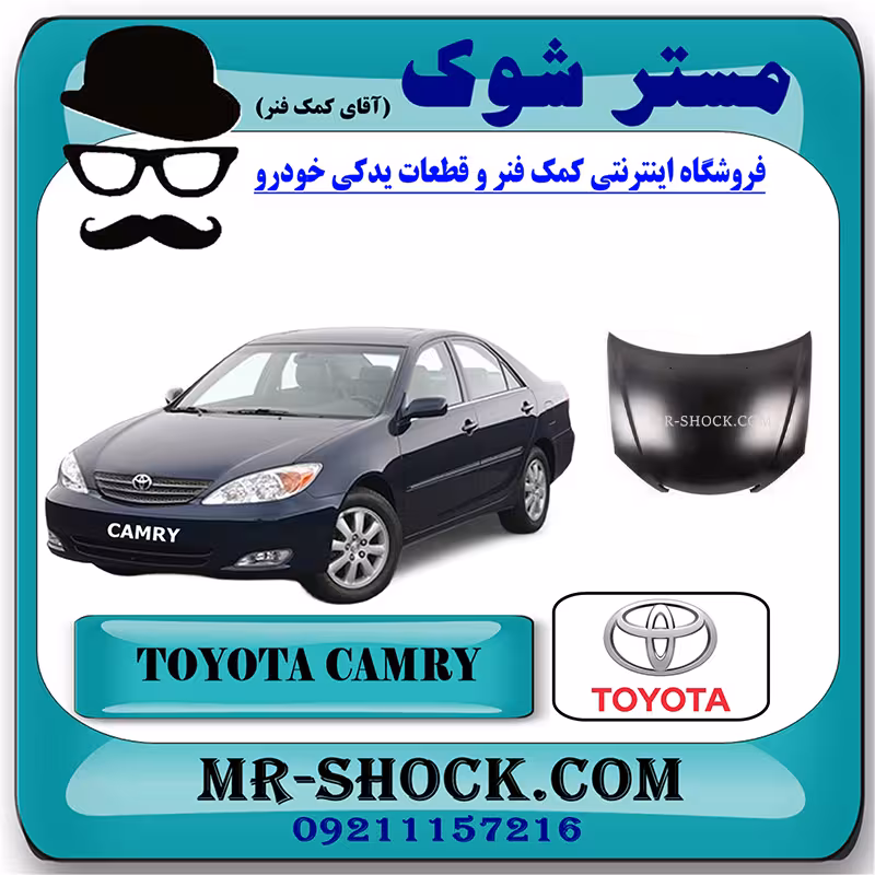 درب موتور (کاپوت) تویوتا کمری 2005-2006 برند اصلی تویوتا جنیون با تضمین اصالت