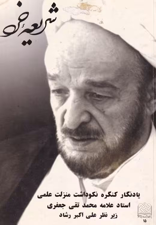 خرید کتاب شریعه خرد: یادنگار کنگره نکوداشت منزلت علمی استاد علامه محمدتقی جعفری (ره) — کتابسرای طه