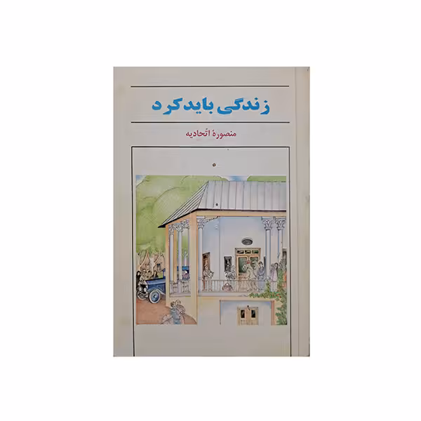زندگی باید کرد