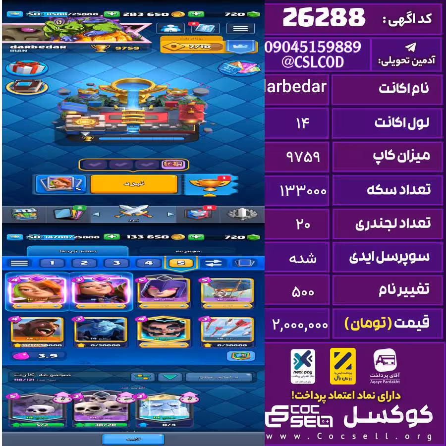 اکانت کلش رویال لول 14 تعداد کارت مکس 16 تعداد جم 720 تغییرنام 500 کد 26288