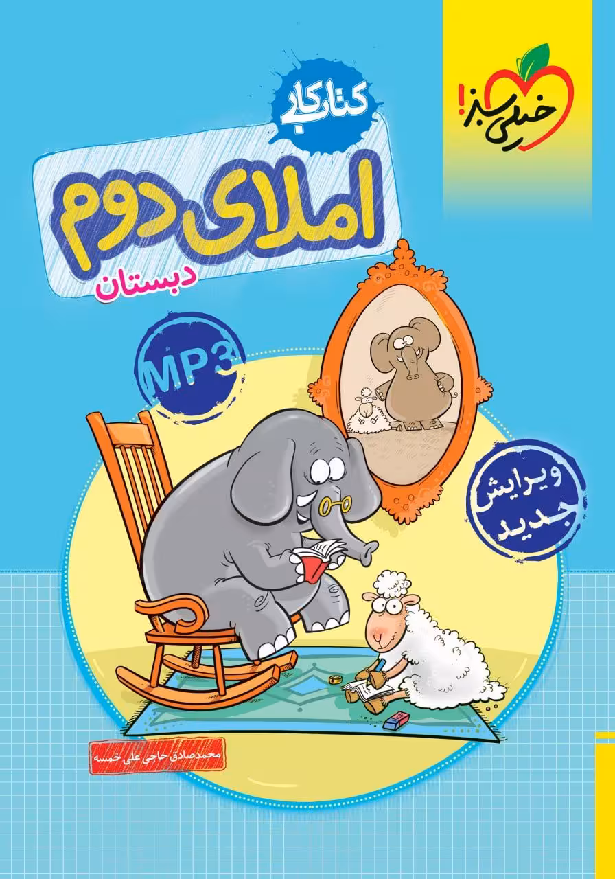 کار املای دوم دبستان خیلی سبز