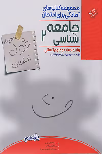 جامعه شناسی یازدهم غول امتحان مبتکران