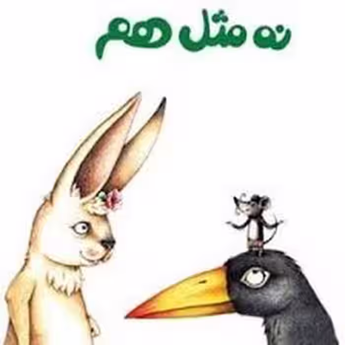 لولوپی 2: نه مثل هم | مرکز فرهنگی آبی