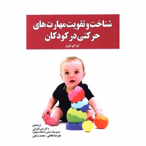 کتاب شناخت و تقویت مهارت های حرکتی در کودکان اثر لیزا آی کورتز