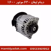 دینام لیفان 620 موتور 1600