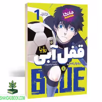 مانگا قفل آبی جلد اول