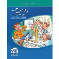 کتاب ریاضی یازدهم تجربی تست نشر الگو (چاپ 1404)