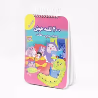 کتاب 200 لقمه هوش 4 تا 5 سال
