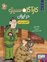 کتاب کارآگاه سیتو در ایران 4: تابلوی پرنده