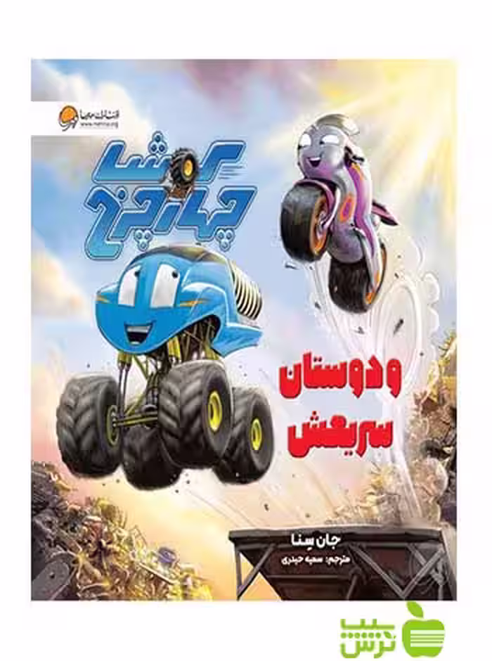 کوشا چهار چرخ و دوستان سریعش جان سنا مهرسا - سیب ترش - SibTorsh جان سنا