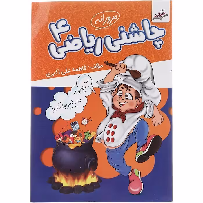 چاشنی ریاضی چهارم دبستان