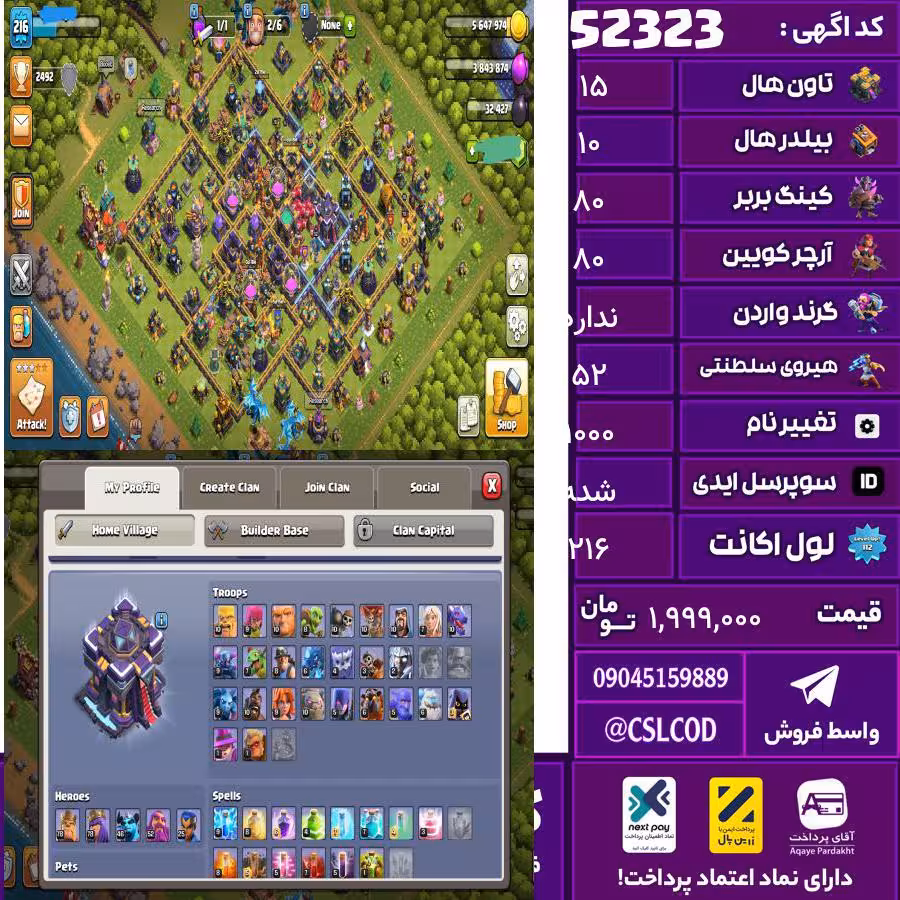 اکانت کلش لول 216 تاون 15 لول 80 کویین 80 واردن  رویال چمپیون 52 شاهزاده مینیون 25 تغییرنام 1000 کد 52323