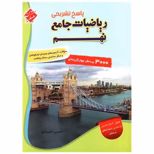 کتاب پاسخ تشریحی ریاضیات جامع نهم(3000تست) اثر حسین انصاری