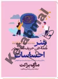 کتاب هنر همه فن حریف شدن در احساسات اثر مارک براکت انتشارات آراستگان