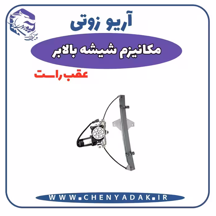 شیشه بالا بر عقب راست آریو زوتی Z300