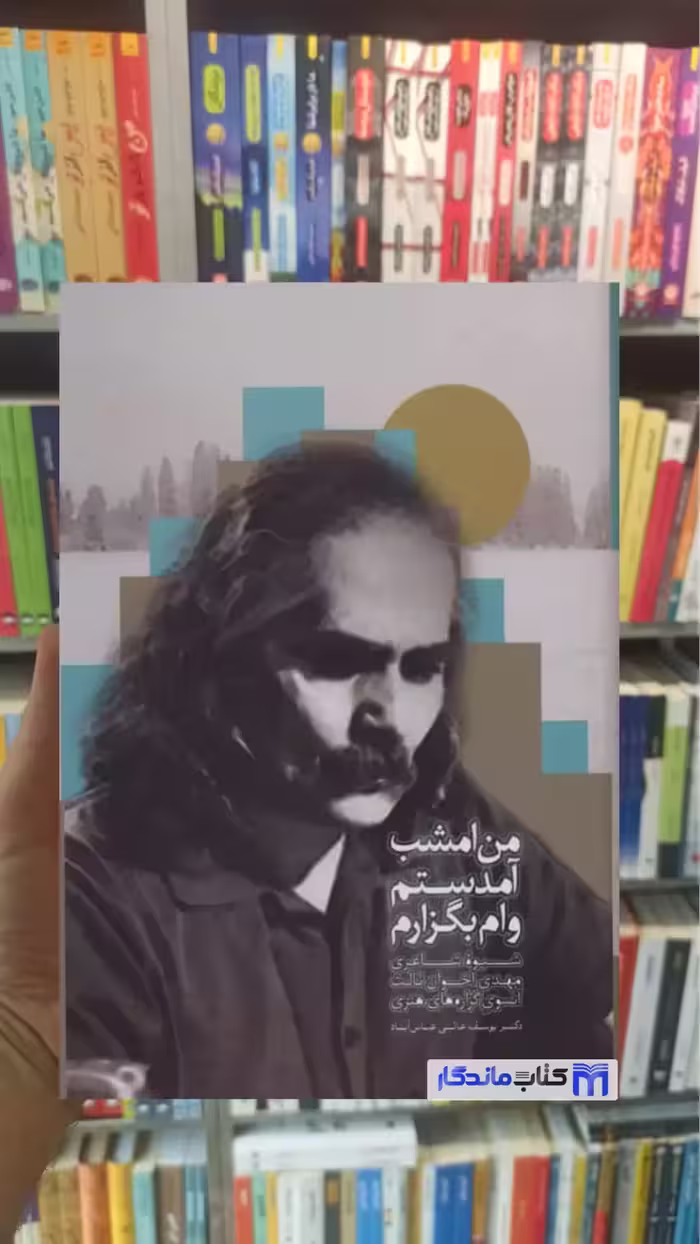 من امشب آمدستم وام بگزارم عالی عباس آباد سخن