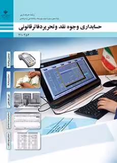 کتاب حسابداری وجوه نقد و تحریر دفاتر قانونی پایه دهم