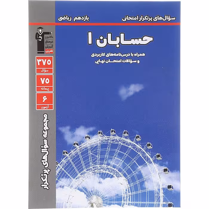 کتاب حسابان یازدهم سوال های پر تکرار قلم چی