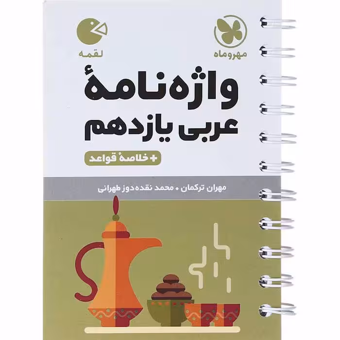 کتاب لقمه واژه نامه عربی یازدهم مهروماه (چاپ 1404)