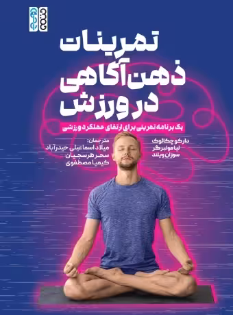 تمرینات ذهن آگاهی در ورزش