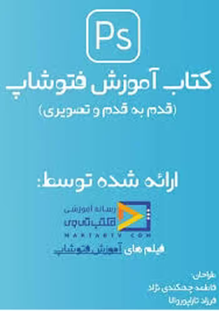 کتاب آموزش فتوشاپ: قدم به قدم و تصویری