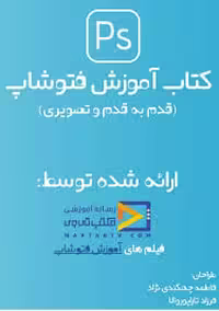 کتاب آموزش فتوشاپ: قدم به قدم و تصویری