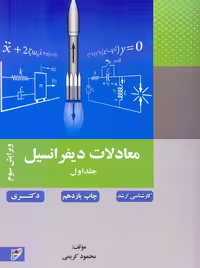 معادلات دیفرانسیل جلد اول ویرایش سوم کریمی نصیر