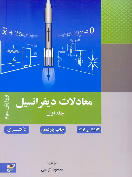 معادلات دیفرانسیل جلد اول ویرایش سوم کریمی نصیر