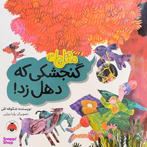 کتاب متل ها 3 گنجشكی كه دهل زد اثر شكوفه تقی انتشارات شهر قلم