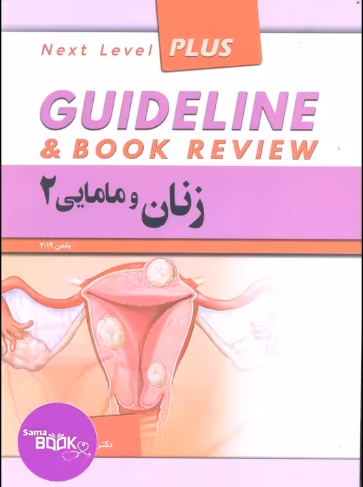 گایدلاین زنان و مامایی جلددوم دکتر کامران احمدی