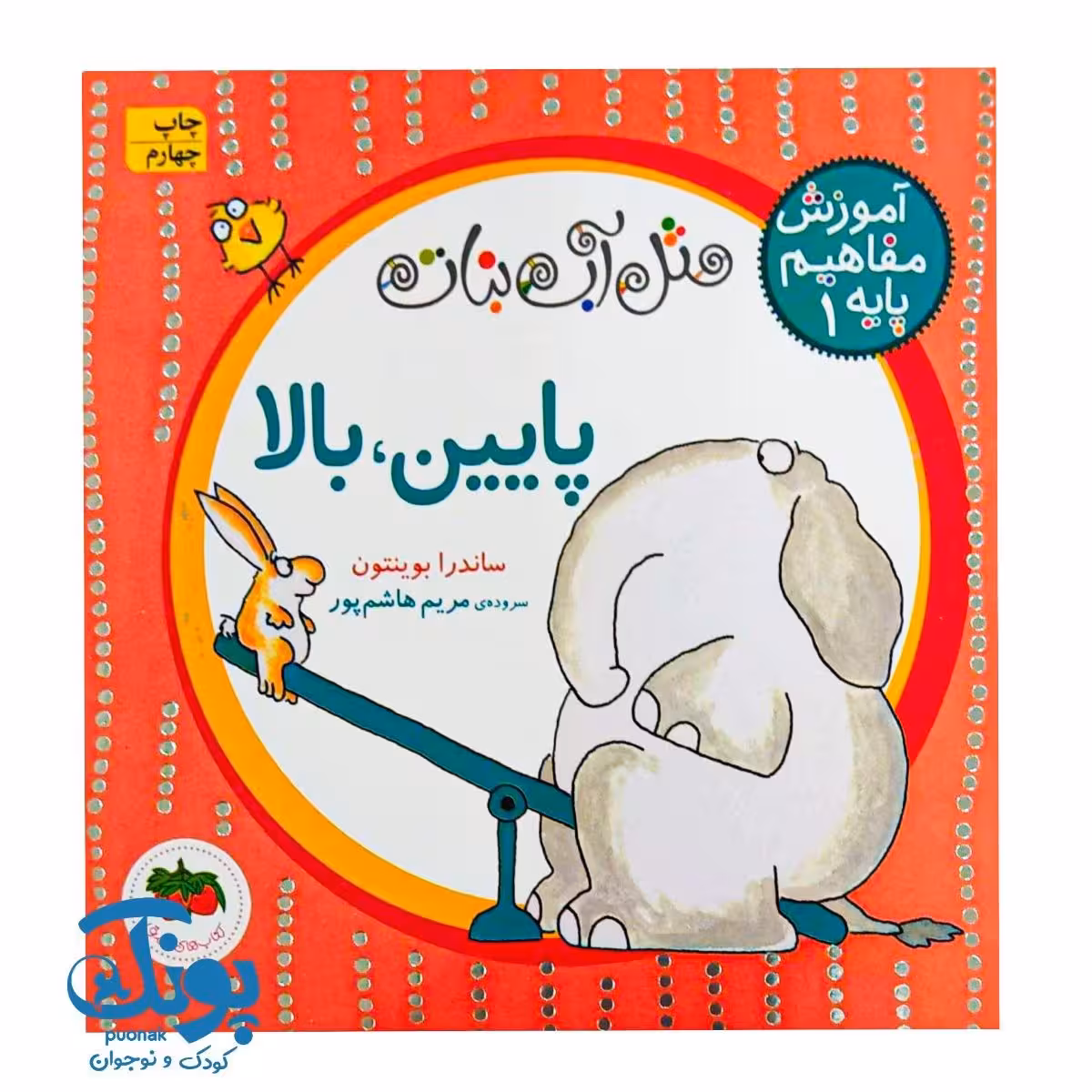 کتاب آموزش مفاهیم پایه 1 – پایین، بالا (مجموعه مثل آب نبات) خشتی کوچک