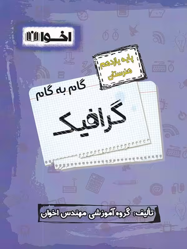 گام به گام گرافیک یازدهم فنی و حرفه ای اخوان