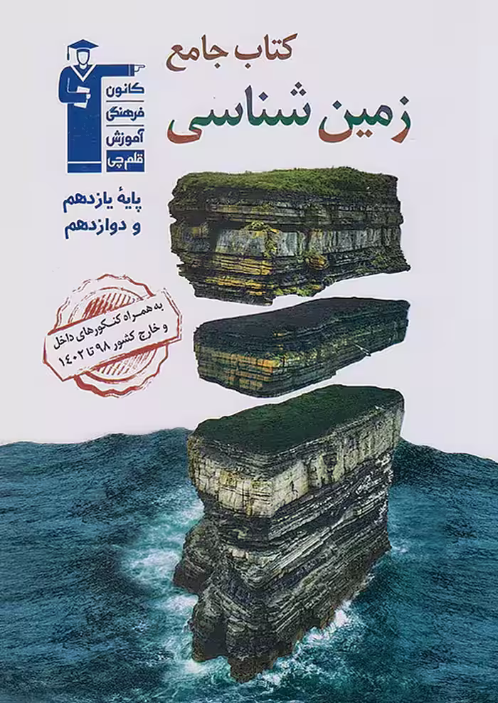 قلم چی جامع زمین شناسی ( یازدهم  دوازدهم)