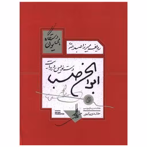 کتاب ردیف میرزا عبدالله (دست نویس و روایت)(رحلی) اثر صبا ابوالحسن