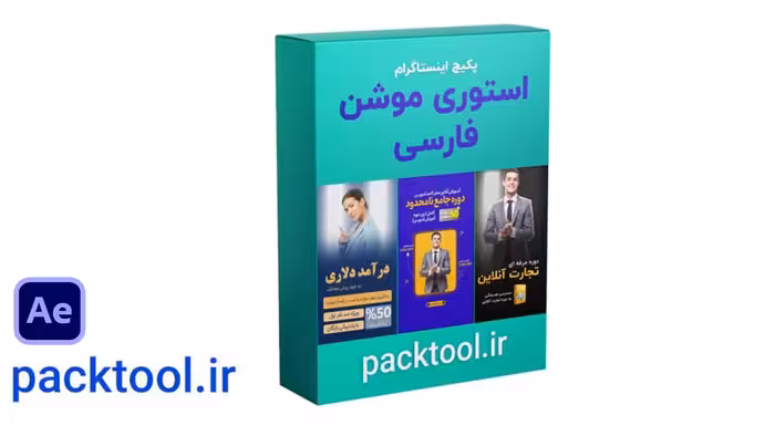 پک 3 قالب آماده فارسی استوری موشن افتر افکت برای اینستاگرم aftereffects instagram motion story persian - پک تول
