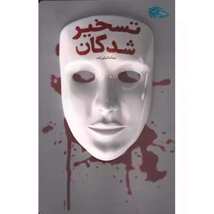 تسخیرشدگان