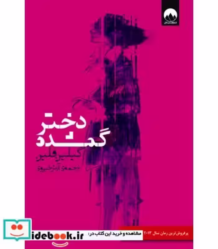 کتاب دختر گمشده نشر میلکان