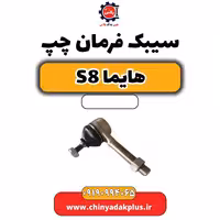 سیبک فرمان چپ هایما S8