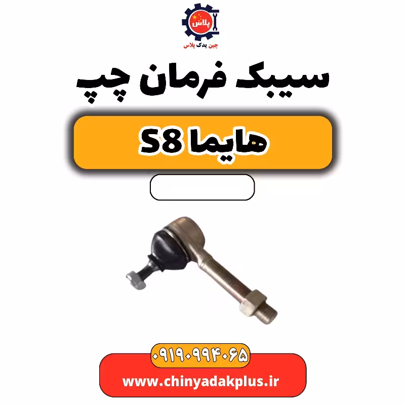 سیبک فرمان چپ هایما S8