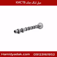 میل لنگ جک KMC T8