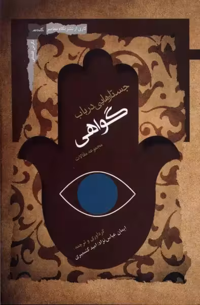 کتاب جستارهایی در باب گواهی