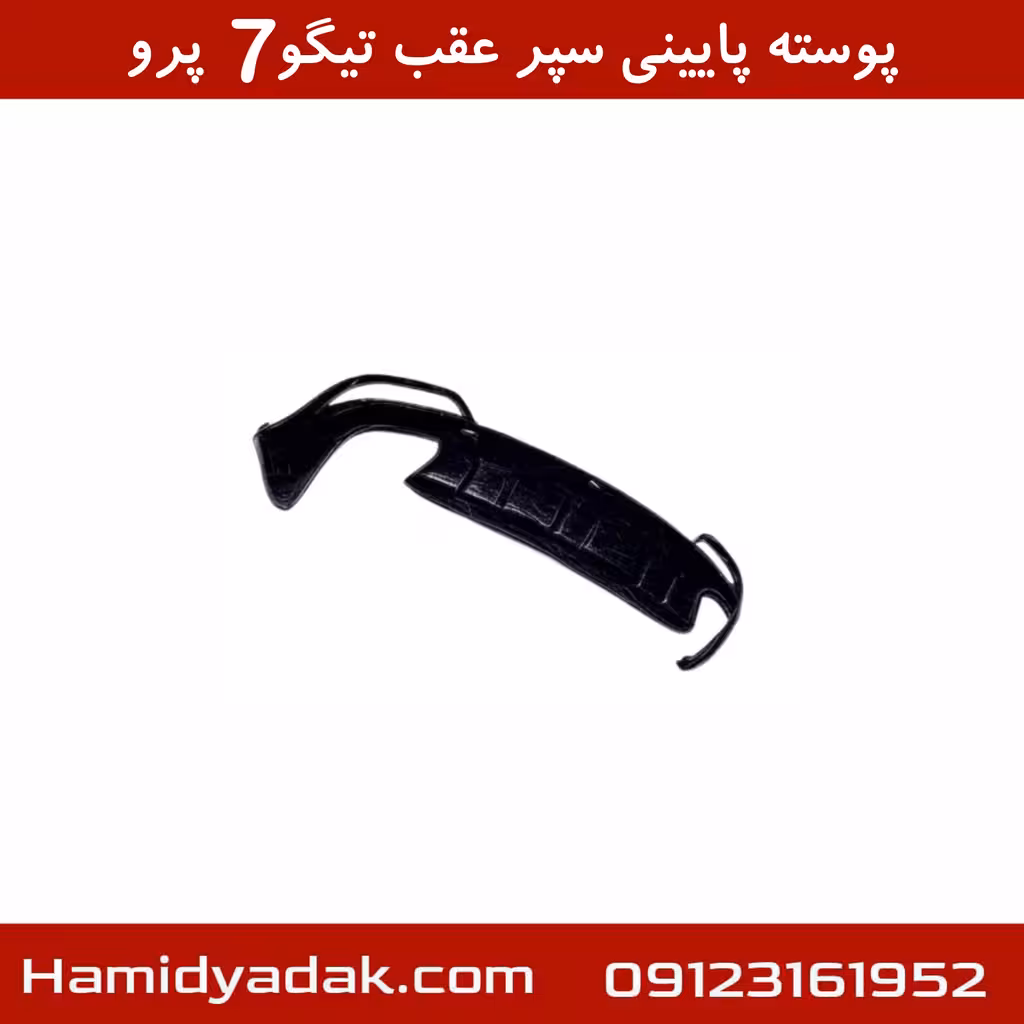 پوسته پایینی سپر عقب تیگو7 پرو