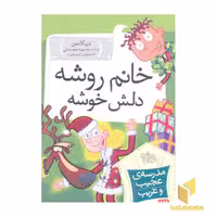 کتاب مدرسه عجیب و غریب (17)خانم روشه دلش خوشه اثر دن گاتمن نشر افق