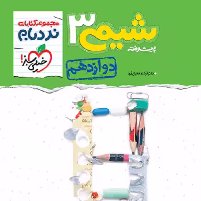 شيمی دوازدهم نردبام خيلی سبز